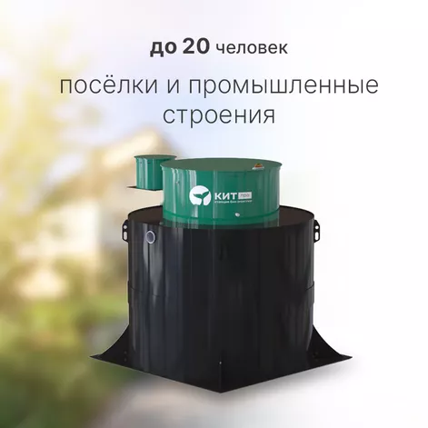 Станция биологической очистки КИТ ПРО 20 (КП-20-500) в Судиславле